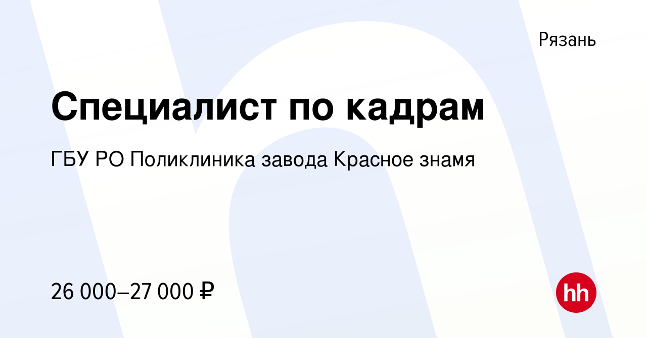 Вакансия Специалист по кадрам в Рязани, работа в компании ГБУ РО  Поликлиника завода Красное знамя (вакансия в архиве c 1 декабря 2023)