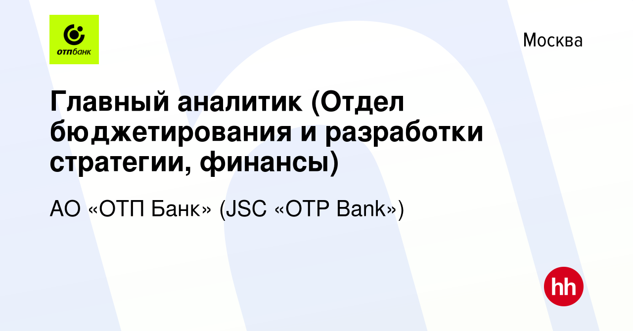 Вакансия Главный аналитик (Отдел бюджетирования и разработки стратегии,  финансы) в Москве, работа в компании АО «ОТП Банк» (JSC «OTP Bank»)  (вакансия в архиве c 1 декабря 2023)