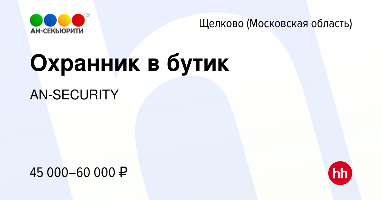 Вакансия Охранник в бутик в Щелково, работа в компании AN-SECURITY  (вакансия в архиве c 27 декабря 2023)