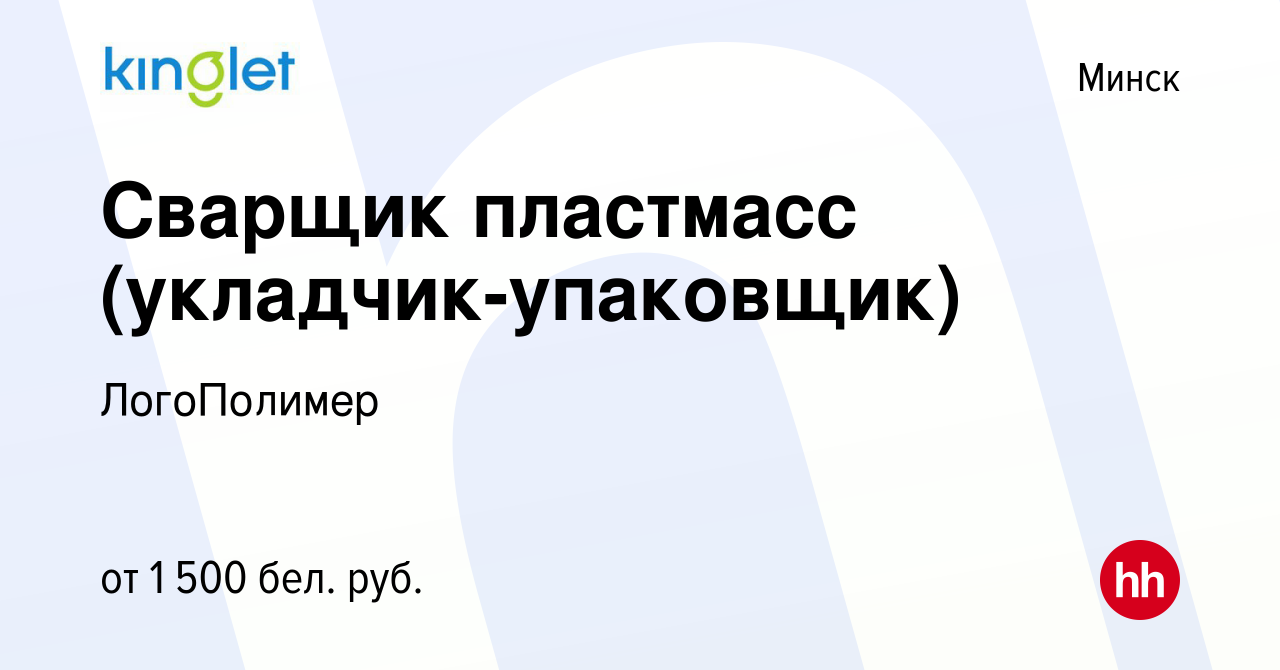 Вакансия Сварщик пластмасс (укладчик-упаковщик) в Минске, работа в компании  ЛогоПолимер (вакансия в архиве c 30 января 2024)