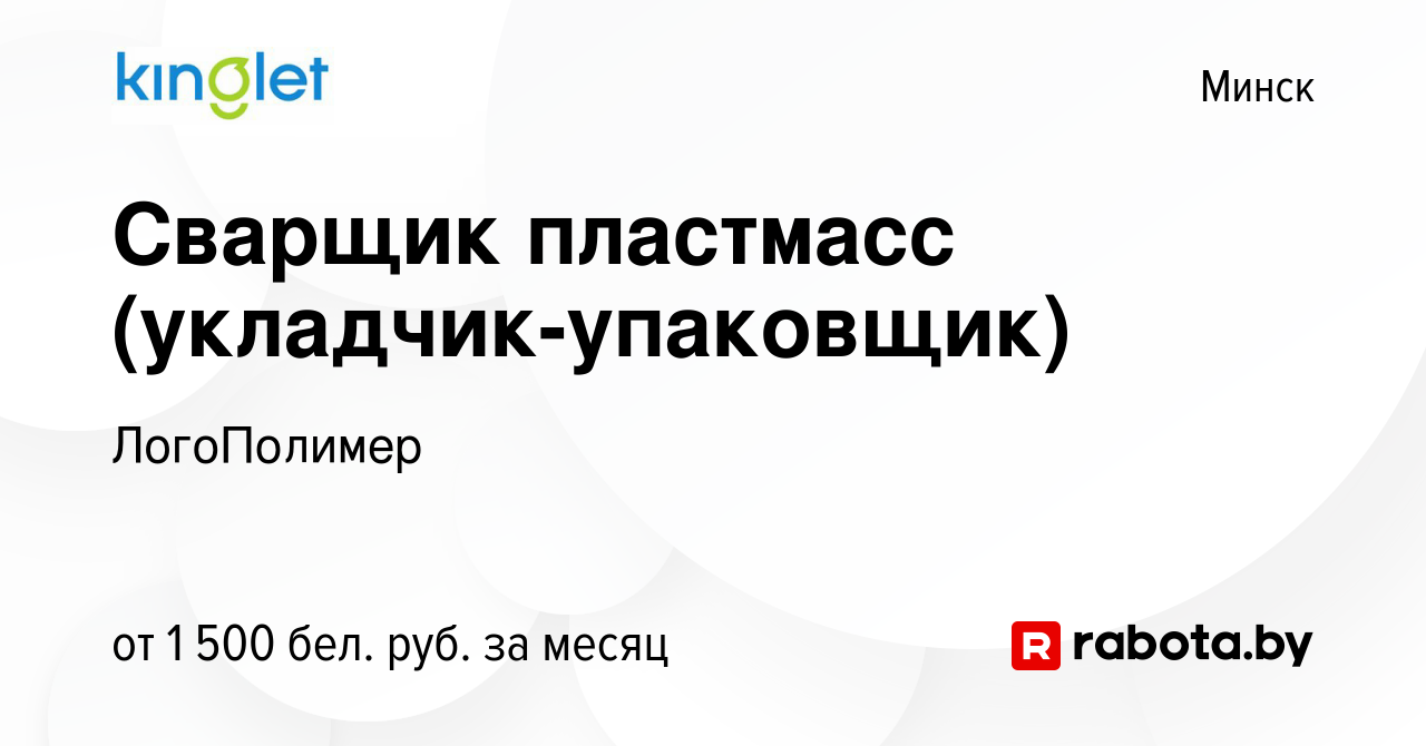 Вакансия Сварщик пластмасс (укладчик-упаковщик) в Минске, работа в компании  ЛогоПолимер (вакансия в архиве c 30 января 2024)