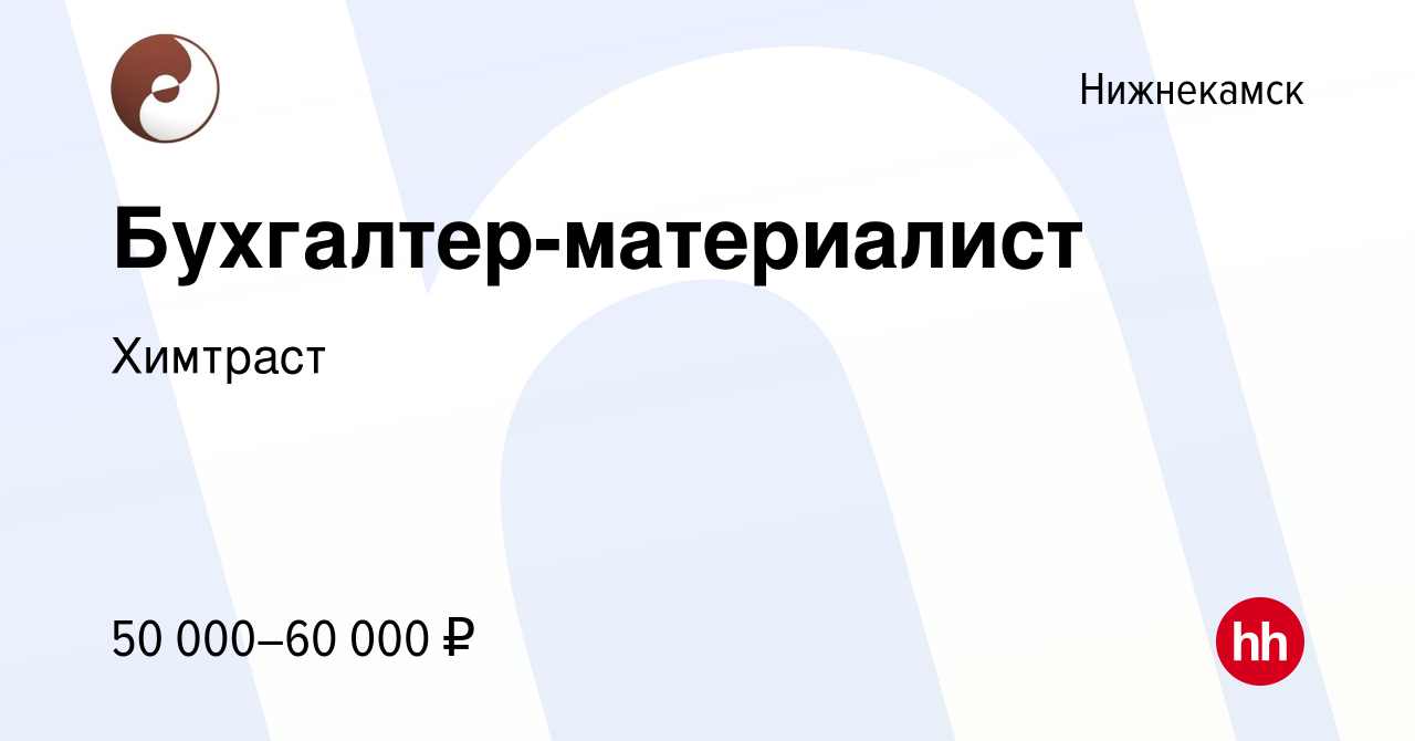 Вакансия Бухгалтер-материалист в Нижнекамске, работа в компании Химтраст  (вакансия в архиве c 1 декабря 2023)