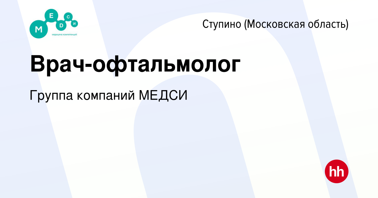 Вакансия Врач-офтальмолог в Ступино, работа в компании Группа компаний МЕДСИ