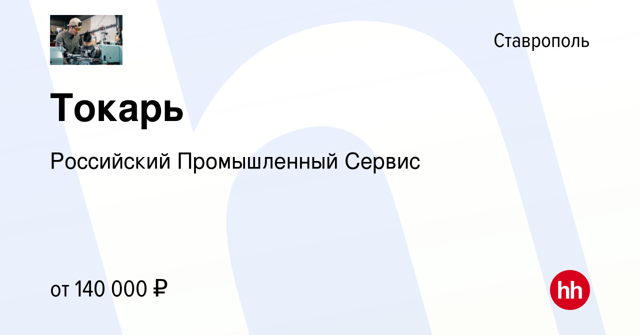 Вакансия Токарь в Ставрополе, работа в компании Российский Промышленный  Сервис (вакансия в архиве c 1 декабря 2023)