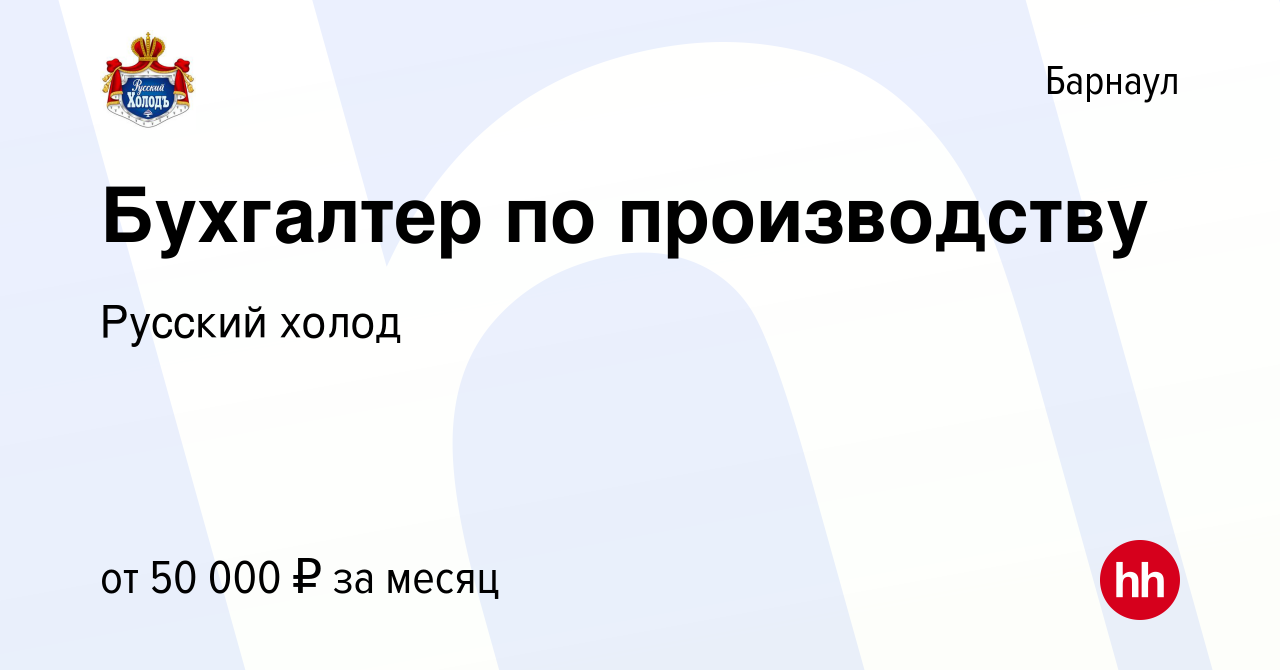 Вакансия Бухгалтер по производству в Барнауле, работа в компании Русский  холод (вакансия в архиве c 21 ноября 2023)