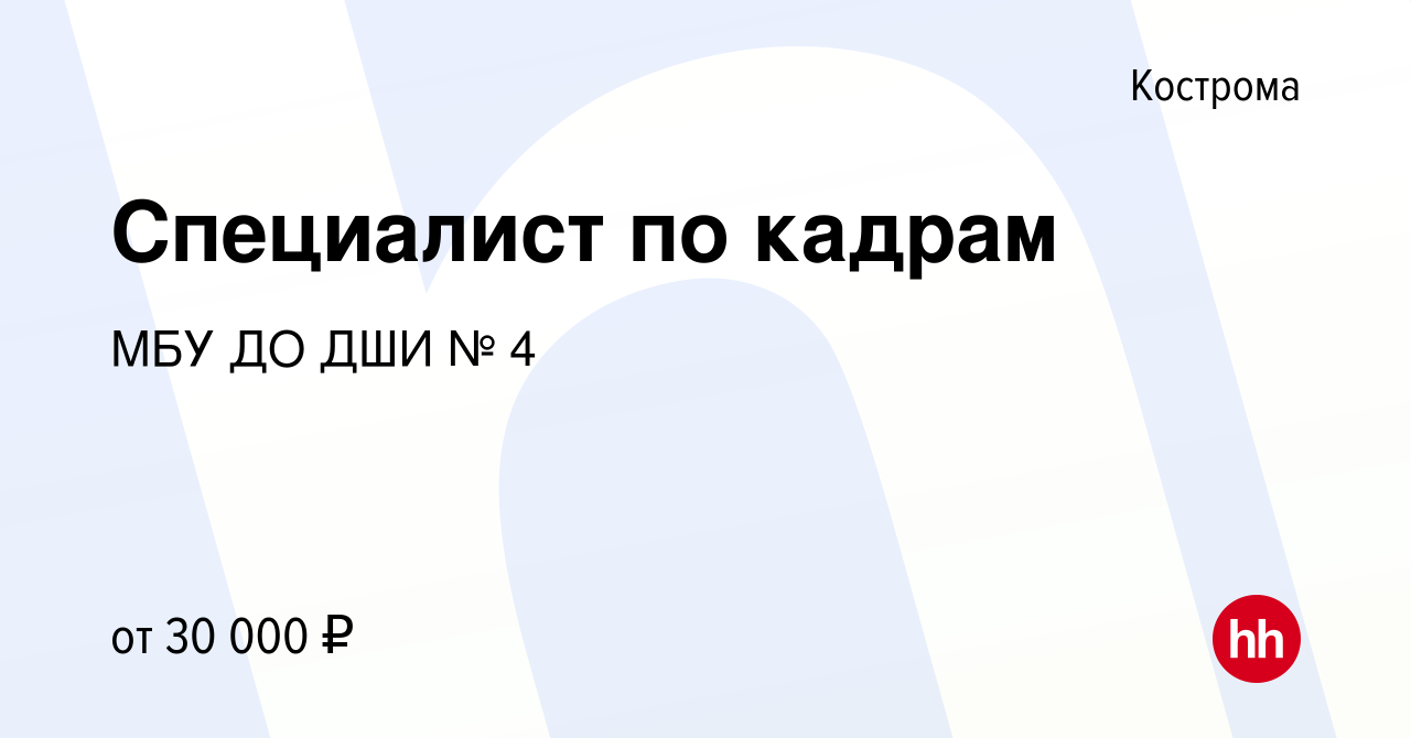 Вакансия Специалист по кадрам в Костроме, работа в компании МБУ ДО ДШИ № 4  (вакансия в архиве c 1 декабря 2023)