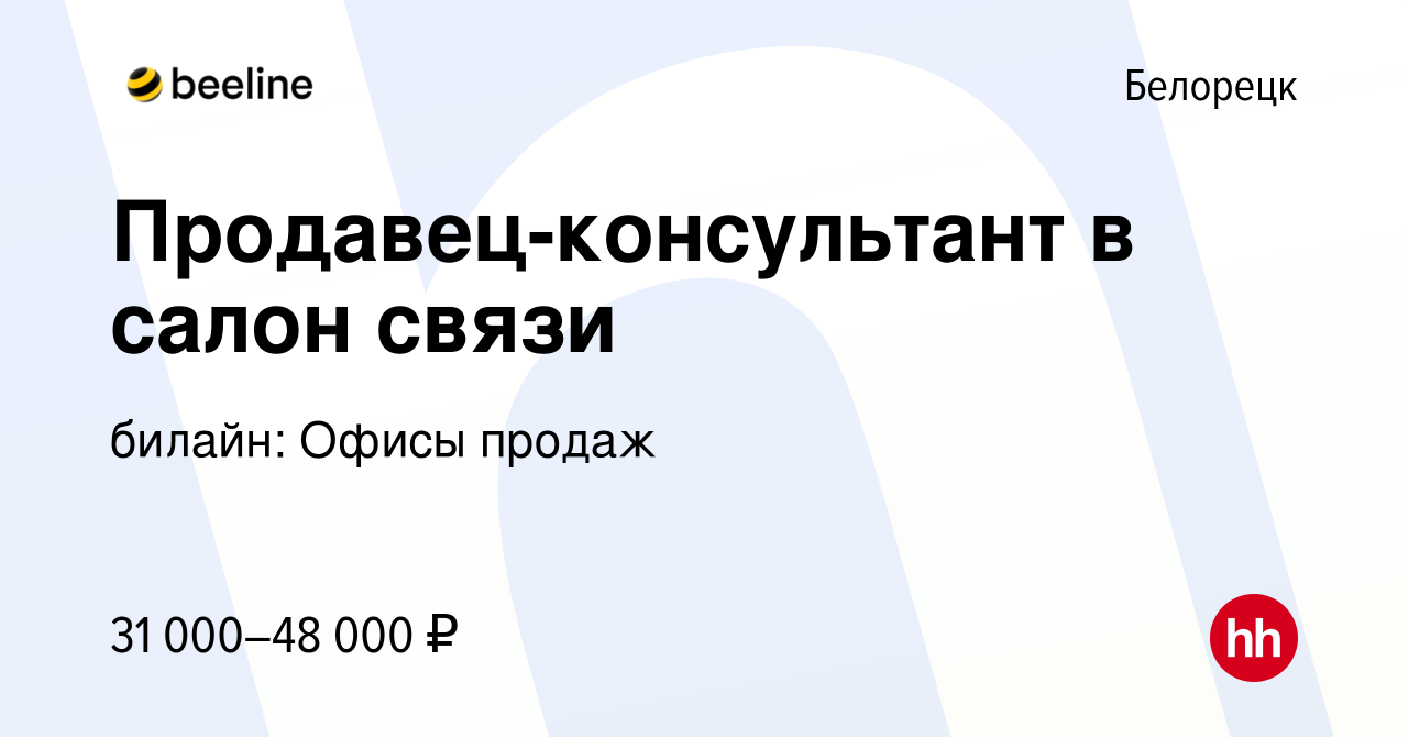 Вакансия Продавец-консультант в салон связи в Белорецке, работа в компании  билайн: Офисы продаж (вакансия в архиве c 1 декабря 2023)