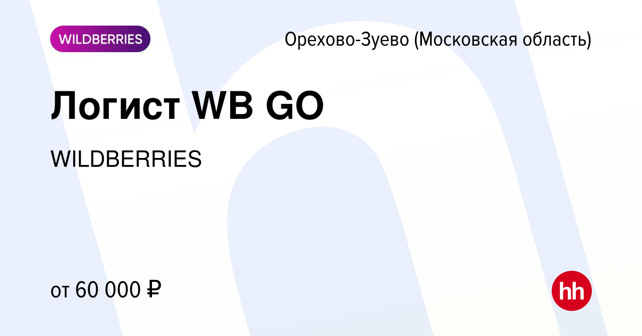 Вакансия Логист WB GO в Орехово-Зуево, работа в компании WILDBERRIES  (вакансия в архиве c 24 ноября 2023)