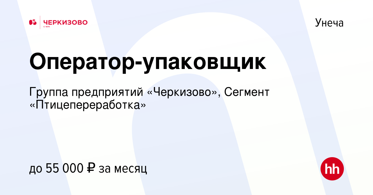 Вакансия Оператор-упаковщик в Унече, работа в компании Группа предприятий  «Черкизово», Сегмент «Птицепереработка» (вакансия в архиве c 26 ноября 2023)