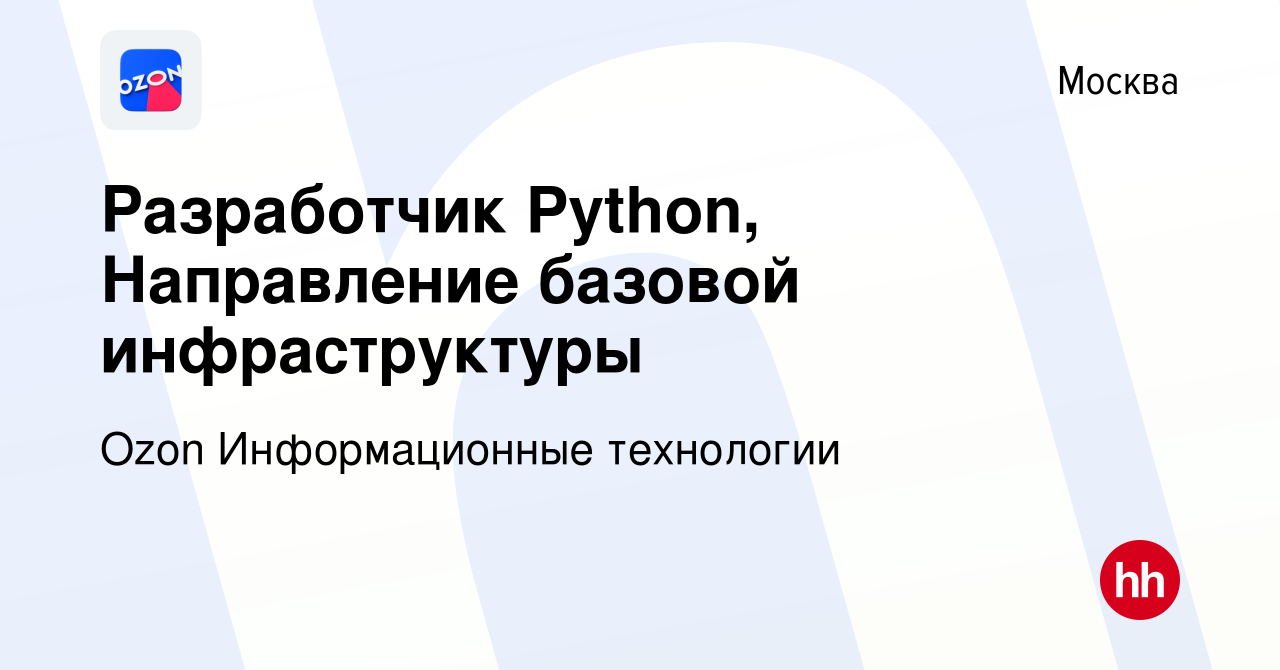 Вакансия Разработчик Python, Направление базовой инфраструктуры в Москве,  работа в компании Ozon Информационные технологии (вакансия в архиве c 23  января 2024)