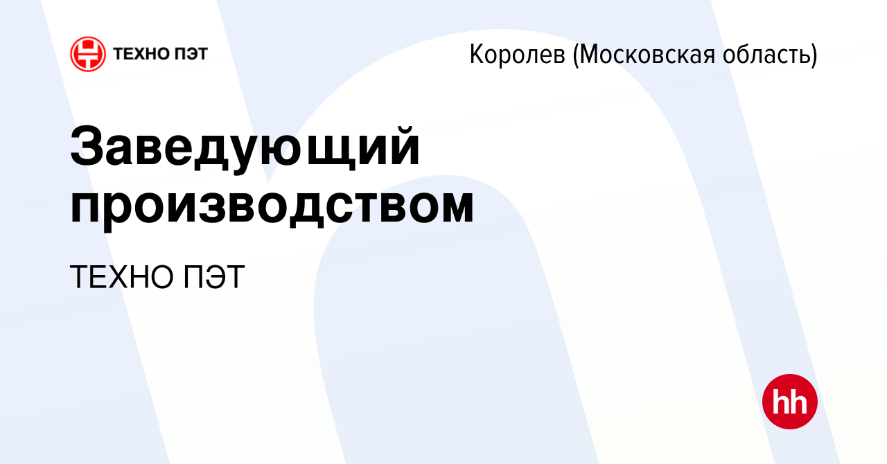 Вакансия Заведующий производством в Королеве, работа в компании ТЕХНО ПЭТ  (вакансия в архиве c 1 декабря 2023)