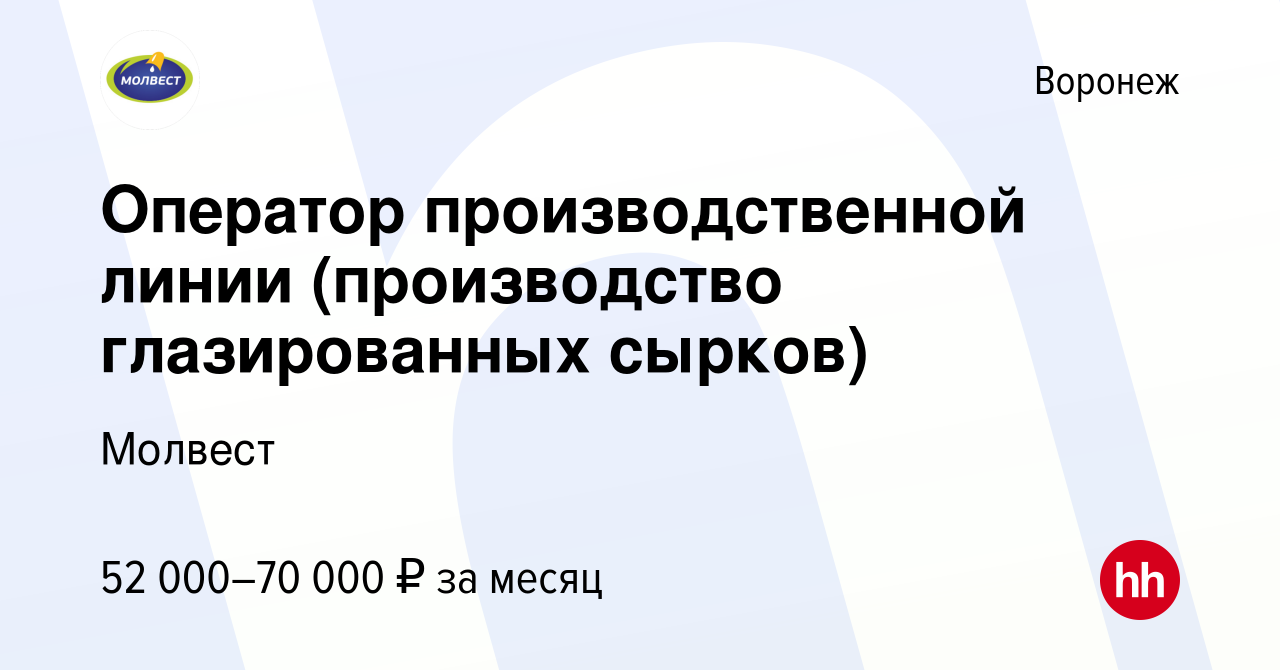 Вакансия Оператор производственной линии (производство глазированных  сырков) в Воронеже, работа в компании Молвест (вакансия в архиве c 29  февраля 2024)