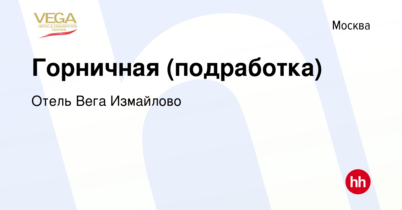 Вакансия Горничная (подработка) в Москве, работа в компании Отель Вега  Измайлово (вакансия в архиве c 8 ноября 2023)