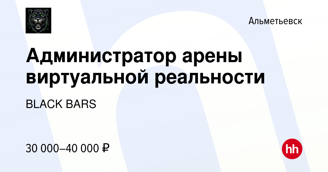 Вакансия Администратор арены виртуальной реальности в Альметьевске, работа  в компании BLACK BARS (вакансия в архиве c 1 декабря 2023)