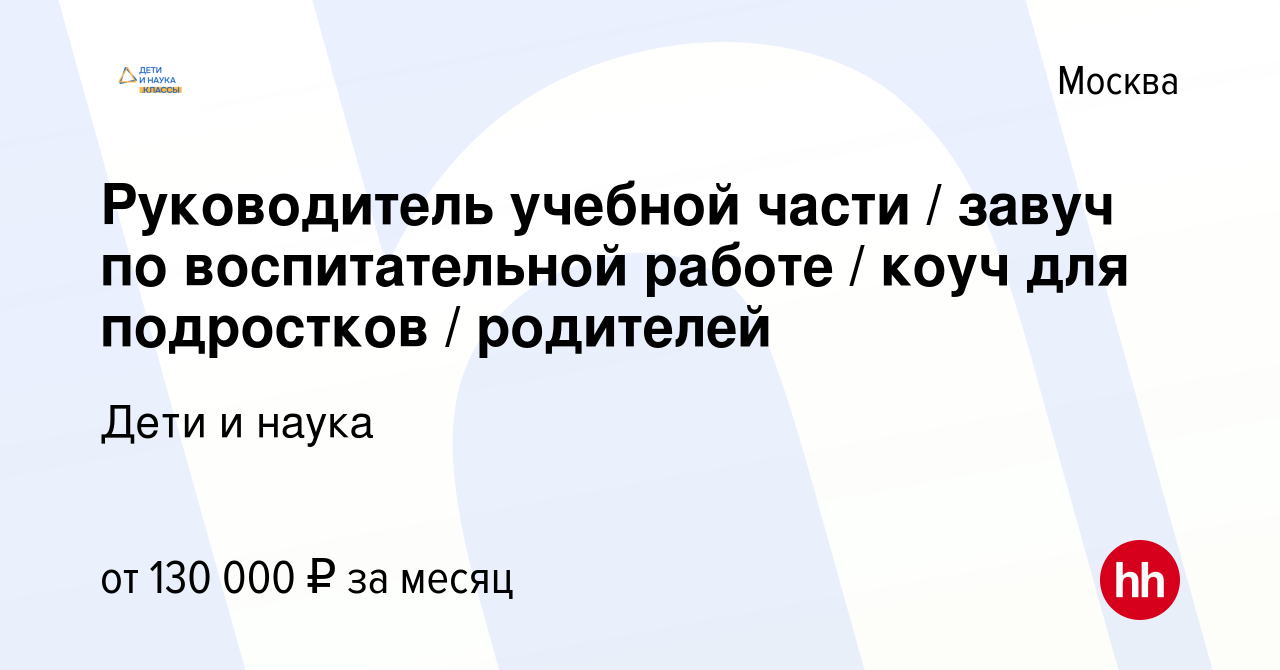 Вакансия Руководитель учебной части / завуч по воспитательной работе / коуч  для подростков / родителей в Москве, работа в компании Дети и наука  (вакансия в архиве c 1 декабря 2023)