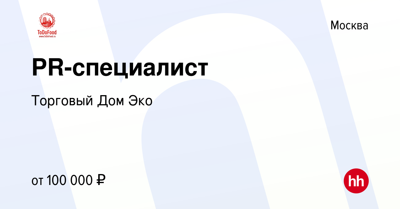 Вакансия PR-специалист в Москве, работа в компании Торговый Дом Эко  (вакансия в архиве c 1 декабря 2023)