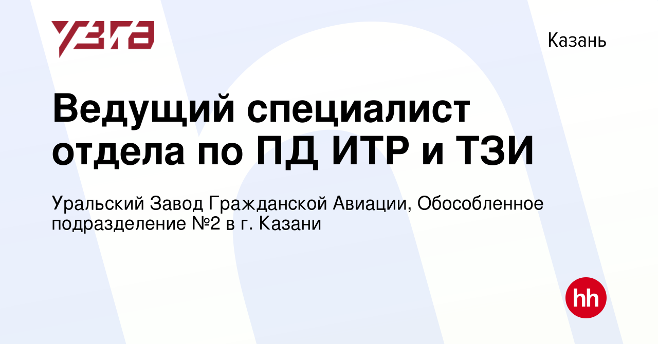 Вакансия Ведущий специалист отдела по ПД ИТР и ТЗИ в Казани, работа в  компании Уральский Завод Гражданской Авиации, Обособленное подразделение №2  в г. Казани (вакансия в архиве c 1 декабря 2023)