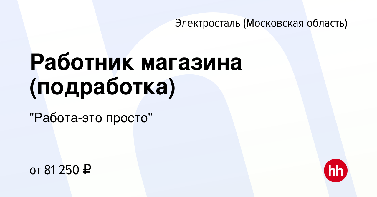 Вакансия Работник магазина (подработка) в Электростали, работа в компании 