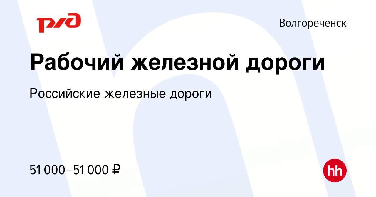 Вакансия Рабочий железной дороги в Волгореченске, работа в компании  Российские железные дороги (вакансия в архиве c 1 декабря 2023)