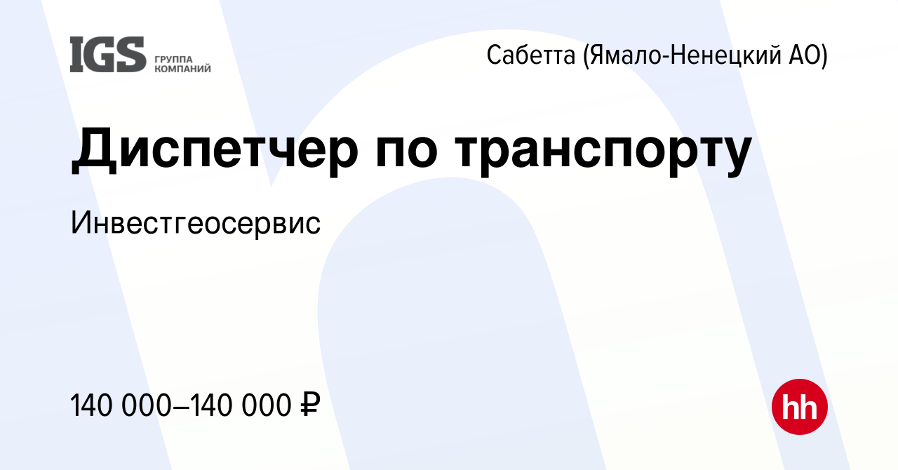 Вакансия Диспетчер по транспорту в Сабетте (Ямало-Ненецком АО), работа в  компании Инвестгеосервис (вакансия в архиве c 29 ноября 2023)