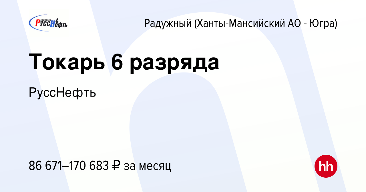 Вакансия Токарь 6 разряда в Радужном, работа в компании РуссНефть