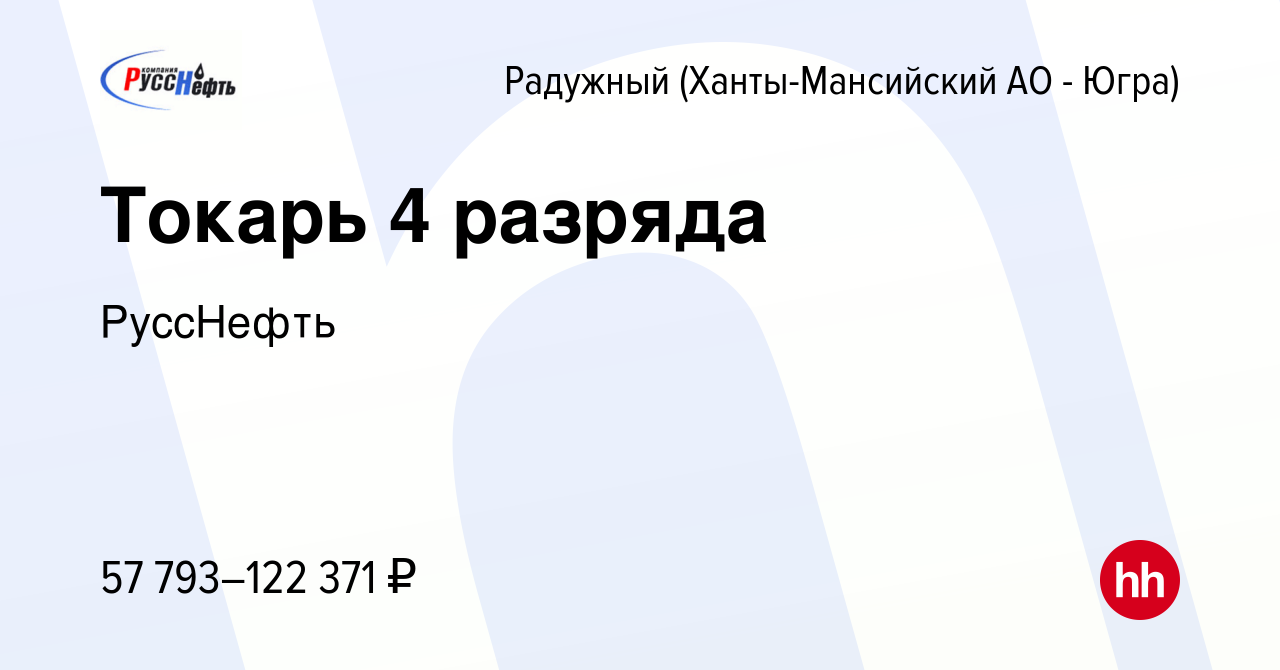 Вакансия Токарь 4 разряда в Радужном, работа в компании РуссНефть