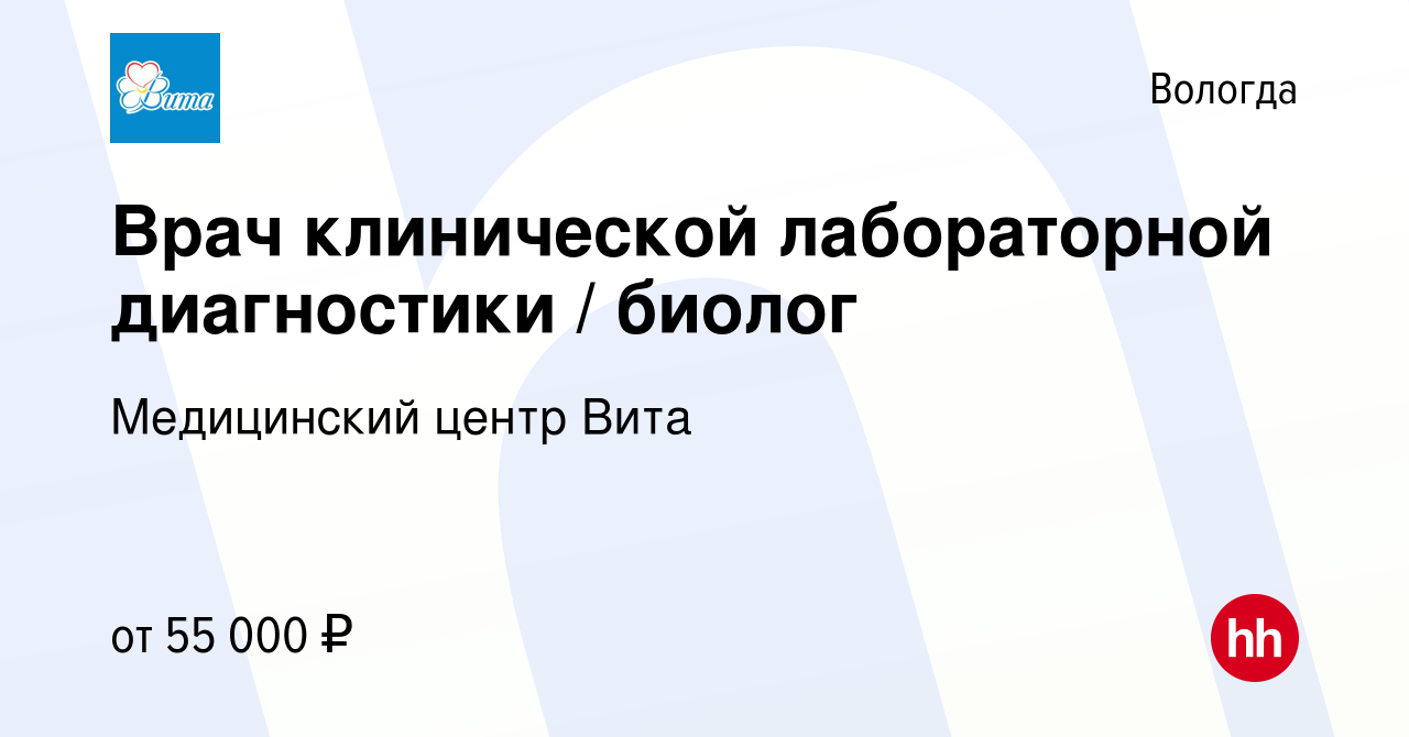 Вакансия Врач клинической лабораторной диагностики / биолог в Вологде,  работа в компании Медицинский центр Вита (вакансия в архиве c 10 января  2024)