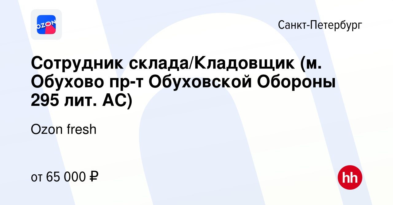 Вакансия Сотрудник склада/Кладовщик (м. Обухово пр-т Обуховской Обороны 295  лит. АС) в Санкт-Петербурге, работа в компании Ozon fresh (вакансия в  архиве c 14 ноября 2023)