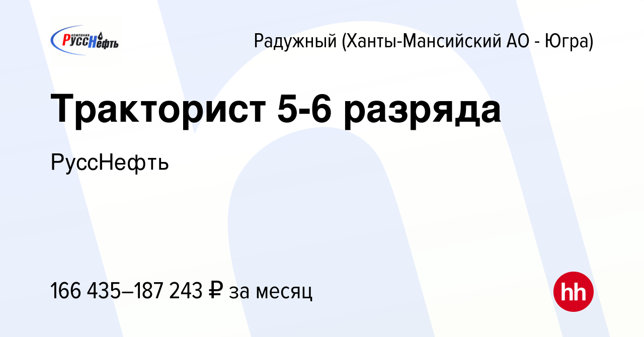 Вакансия Тракторист 5-6 разряда в Радужном, работа в компании РуссНефть