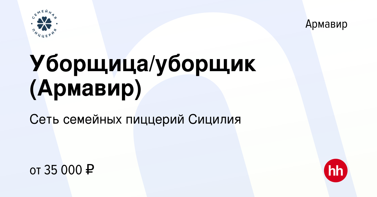 Вакансия Уборщица/уборщик (Армавир) в Армавире, работа в компании Сеть  семейных пиццерий Сицилия (вакансия в архиве c 27 ноября 2023)