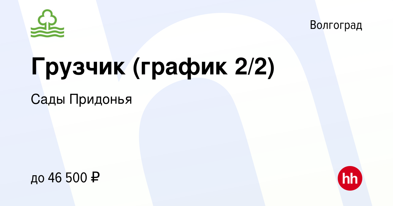 Вакансия Грузчик (график 2/2) в Волгограде, работа в компании Сады Придонья  (вакансия в архиве c 14 ноября 2023)