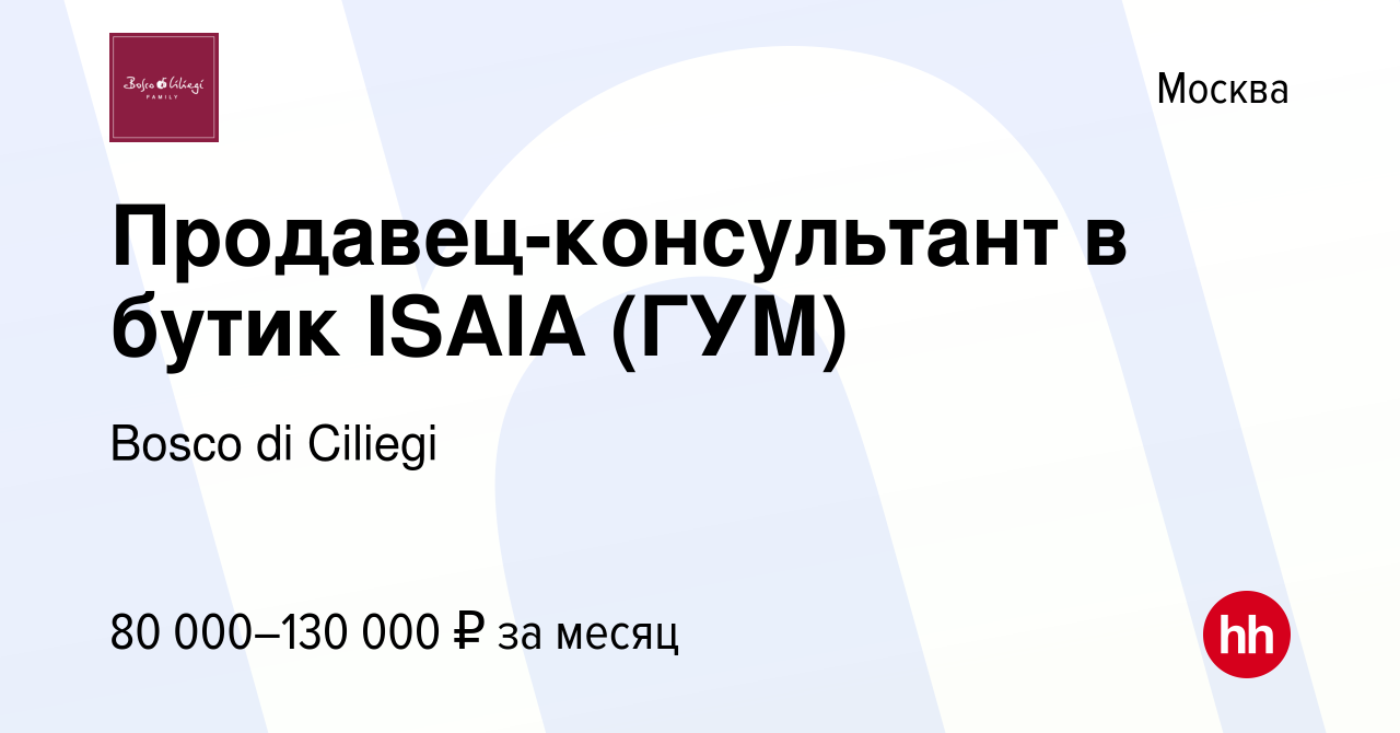 Вакансия Продавец-консультант в бутик ISAIA (ГУМ) в Москве, работа в  компании Bosco di Ciliegi (вакансия в архиве c 2 марта 2024)