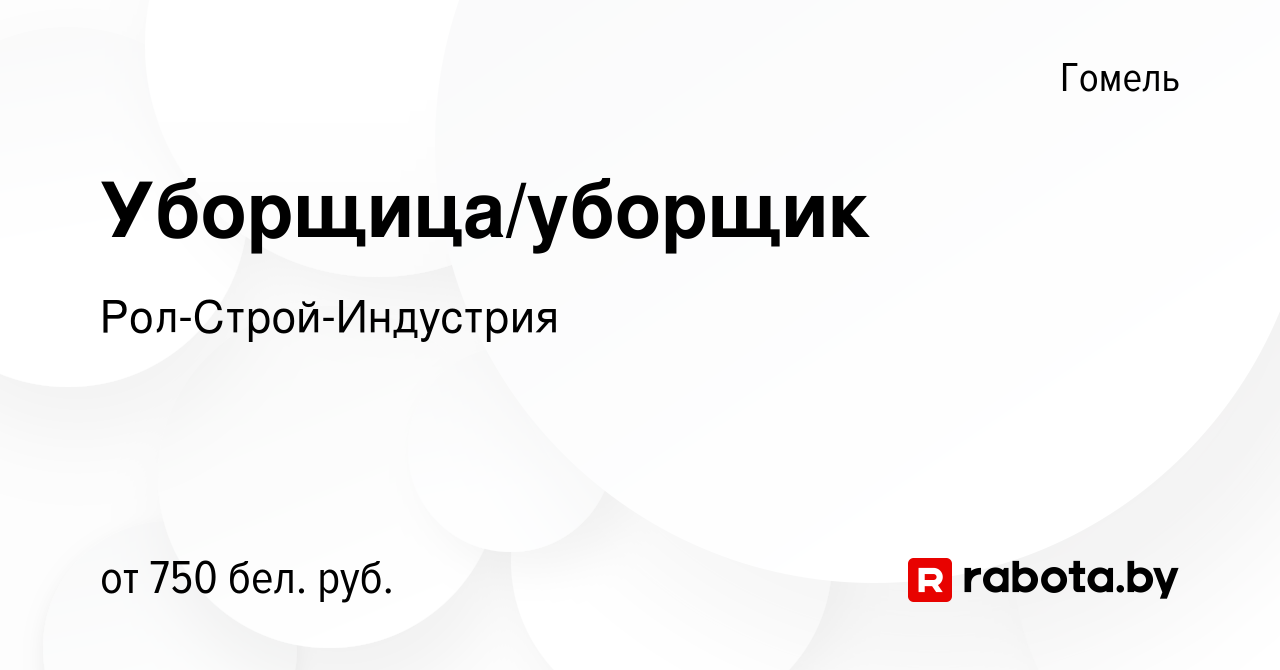 Вакансия Уборщица/уборщик в Гомеле, работа в компании Рол-Строй-Индустрия  (вакансия в архиве c 1 декабря 2023)