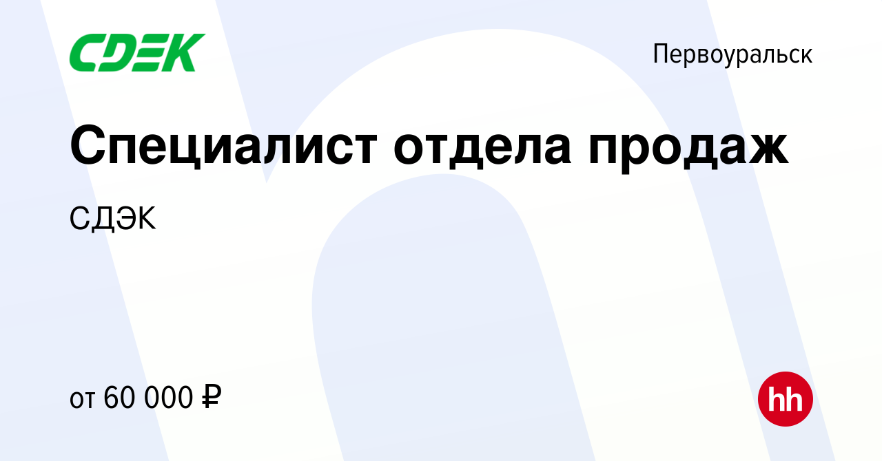 Вакансия Специалист отдела продаж в Первоуральске, работа в компании СДЭК  (вакансия в архиве c 1 декабря 2023)