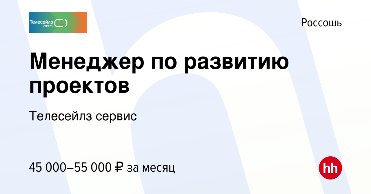 Вакансия Менеджер по развитию проектов в Россоши, работа в компании  Телесейлз сервис (вакансия в архиве c 19 мая 2024)