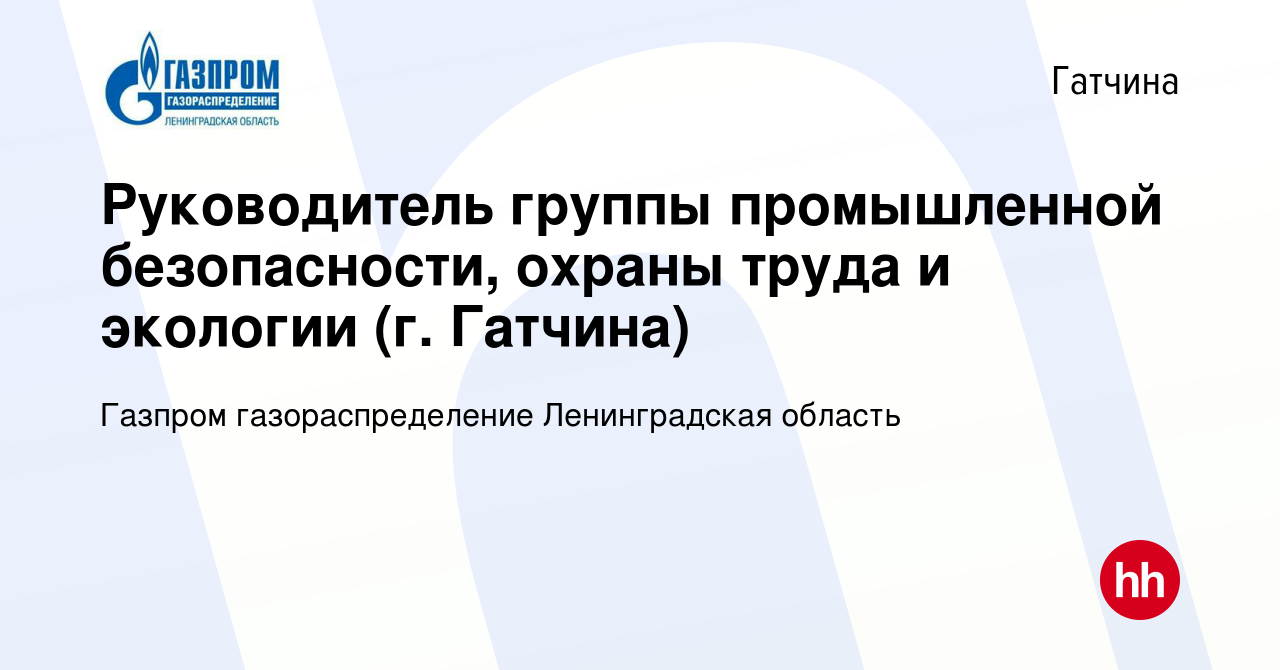 Вакансия Руководитель группы промышленной безопасности, охраны труда и  экологии (г. Гатчина) в Гатчине, работа в компании Газпром  газораспределение Ленинградская область (вакансия в архиве c 23 января 2024)