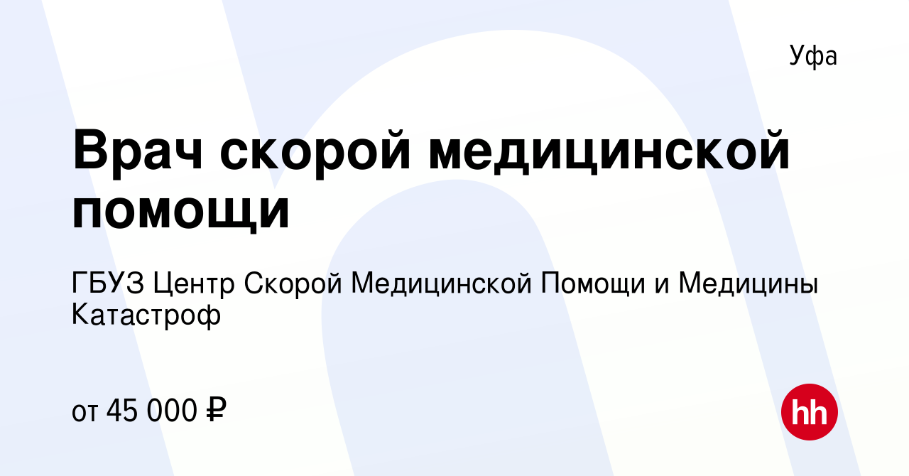 Вакансия Врач скорой медицинской помощи в Уфе, работа в компании ГБУЗ Центр  Скорой Медицинской Помощи и Медицины Катастроф (вакансия в архиве c 18 мая  2024)