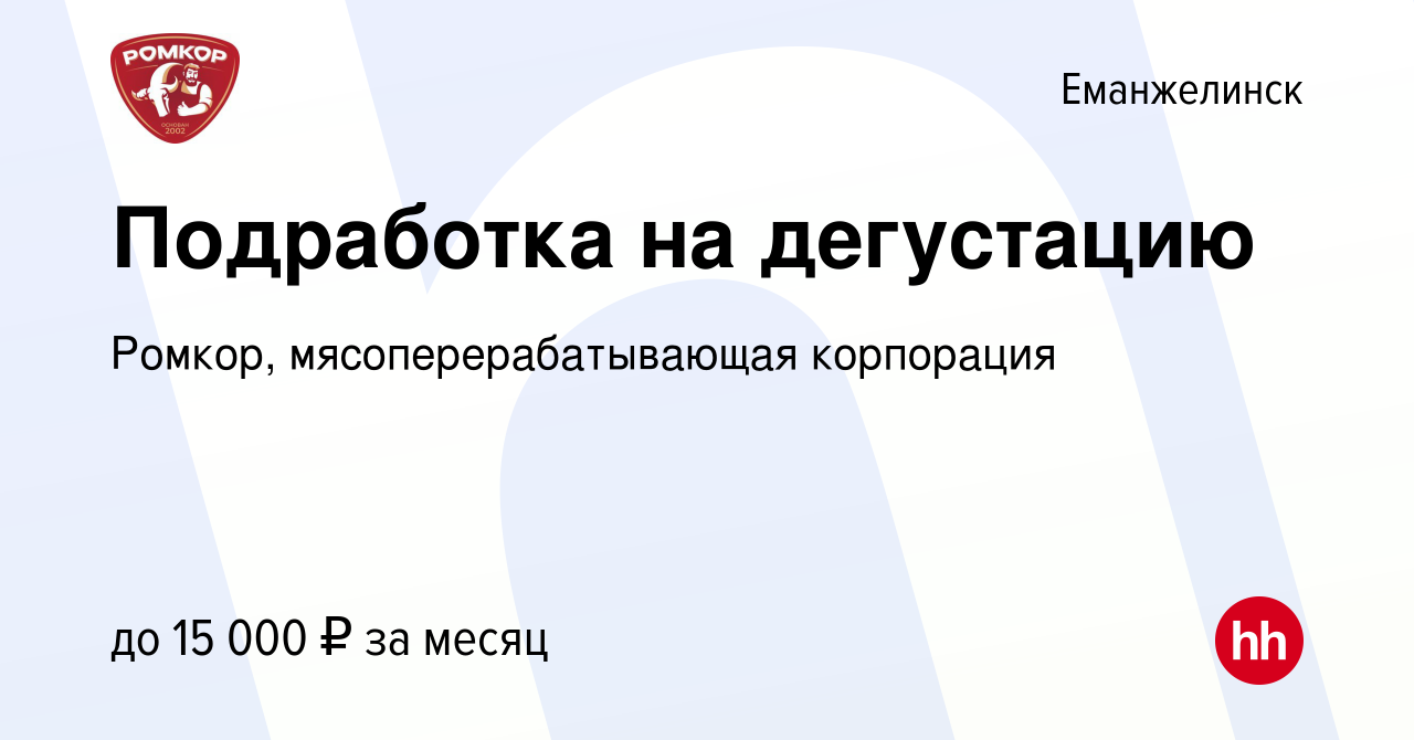 Вакансия Подработка на дегустацию в Еманжелинске, работа в компании Ромкор,  мясоперерабатывающая корпорация (вакансия в архиве c 24 декабря 2023)