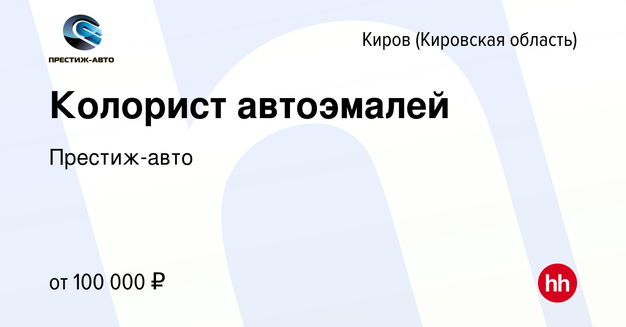 Вакансия Колорист автоэмалей в Кирове (Кировская область), работа в  компании Престиж-авто (вакансия в архиве c 27 декабря 2023)