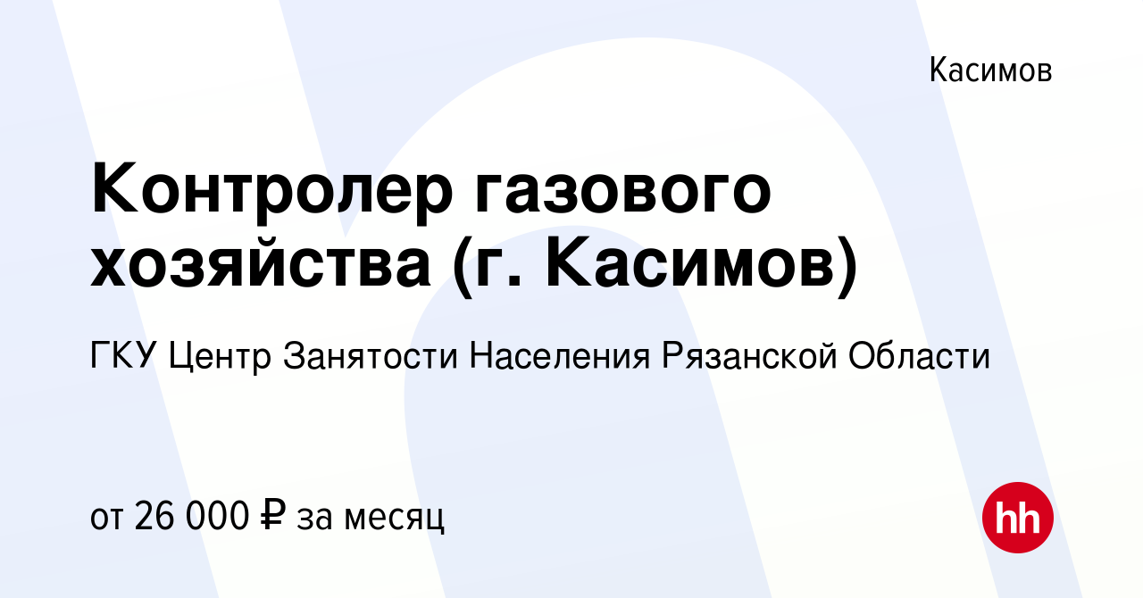 Вакансия Контролер газового хозяйства (г. Касимов) в Касимове, работа в  компании Центр Занятости Населения Рязанской Области (вакансия в архиве c 10  января 2024)