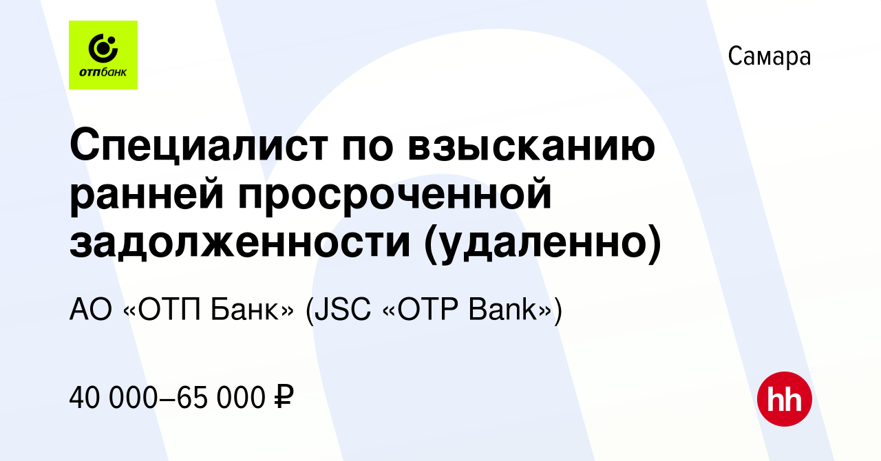 Вакансия Специалист по взысканию ранней просроченной задолженности  (удаленно) в Самаре, работа в компании АО «ОТП Банк» (JSC «OTP Bank»)  (вакансия в архиве c 16 марта 2024)