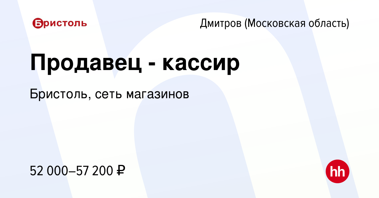 Вакансия Продавец - кассир в Дмитрове, работа в компании Бристоль, сеть  магазинов (вакансия в архиве c 1 декабря 2023)