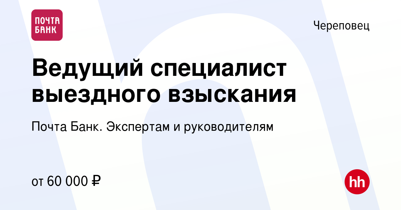 Вакансия Ведущий специалист выездного взыскания в Череповце, работа в  компании Почта Банк. Экспертам и руководителям (вакансия в архиве c 14  декабря 2023)