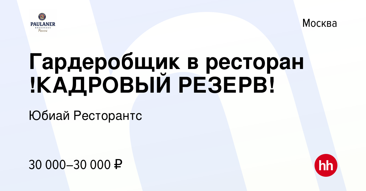 Вакансия Гардеробщик в ресторан !КАДРОВЫЙ РЕЗЕРВ! в Москве, работа в  компании Юбиай Ресторантс (вакансия в архиве c 1 декабря 2023)