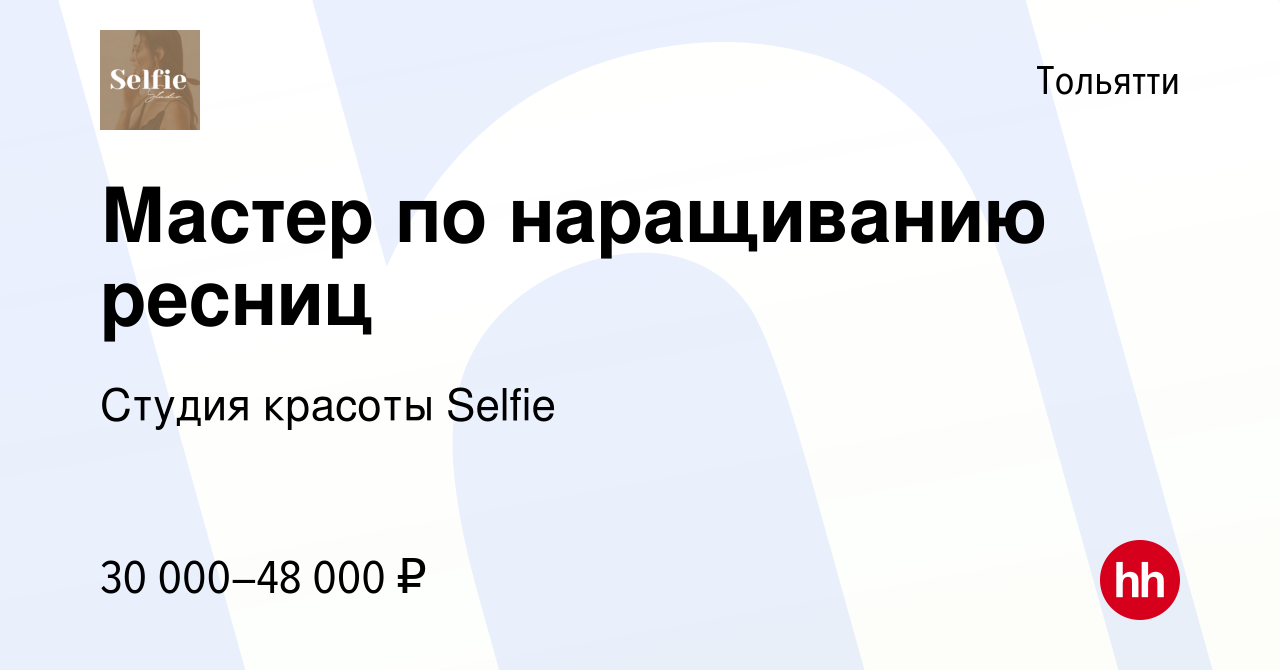 Вакансия Мастер по наращиванию ресниц в Тольятти, работа в компании ​Студия  красоты Selfiе (вакансия в архиве c 1 декабря 2023)