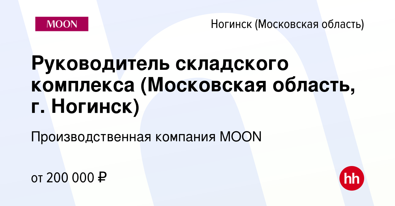 Вакансия Руководитель складского комплекса (Московская область, г. Ногинск)  в Ногинске, работа в компании Производственная компания MOON (вакансия в  архиве c 29 декабря 2023)