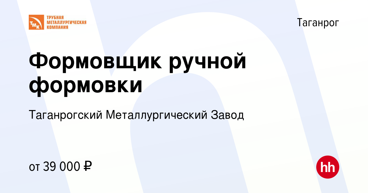 Вакансия Формовщик ручной формовки в Таганроге, работа в компании Таганрогский  Металлургический Завод