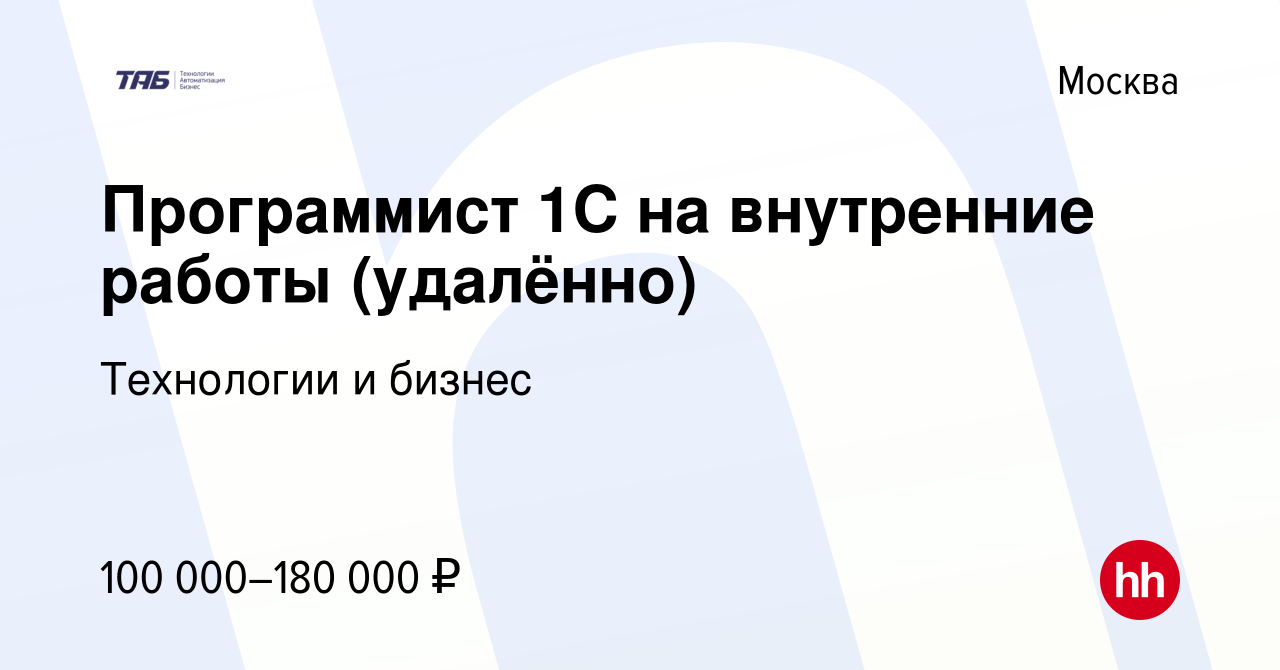 Вакансия Программист 1С на внутренние работы (удалённо) в Москве, работа в  компании Технологии и бизнес (вакансия в архиве c 1 декабря 2023)