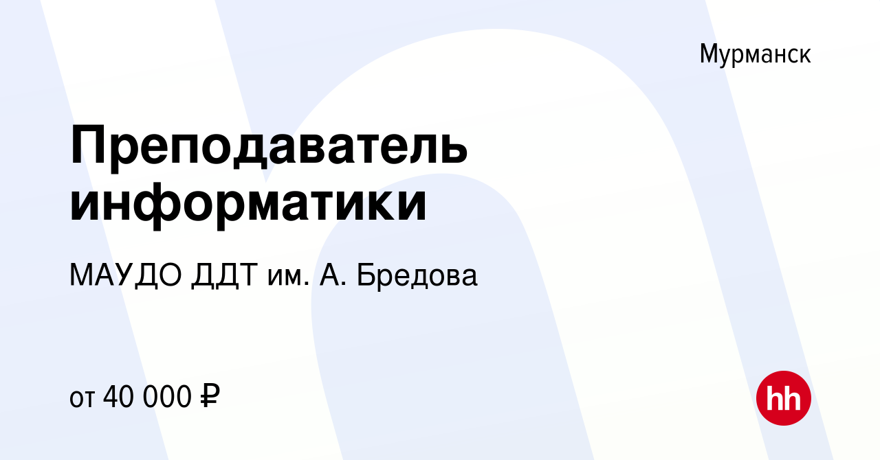 Вакансия Преподаватель информатики в Мурманске, работа в компании МАУДО ДДТ  им. А. Бредова (вакансия в архиве c 25 февраля 2024)