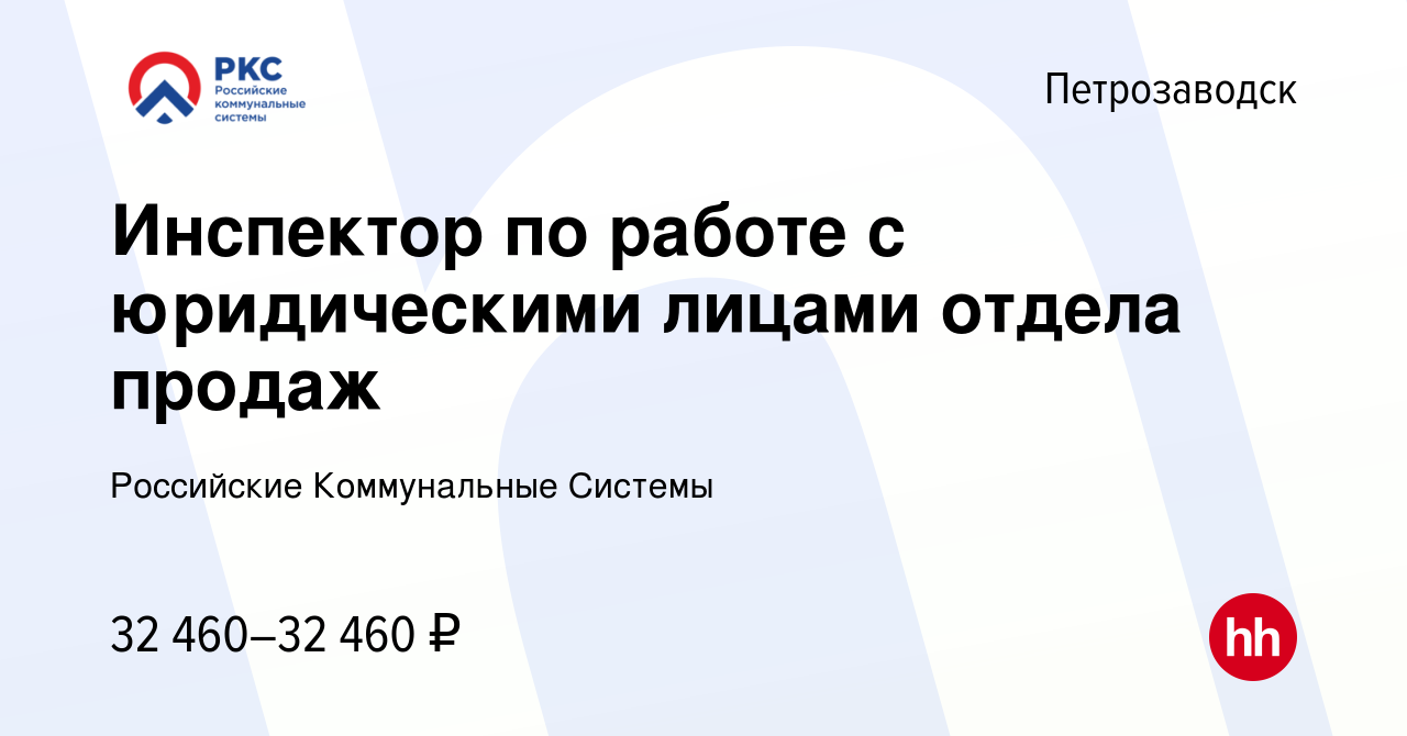 Вакансия Инспектор по работе с юридическими лицами отдела продаж в  Петрозаводске, работа в компании Российские Коммунальные Системы (вакансия  в архиве c 1 декабря 2023)